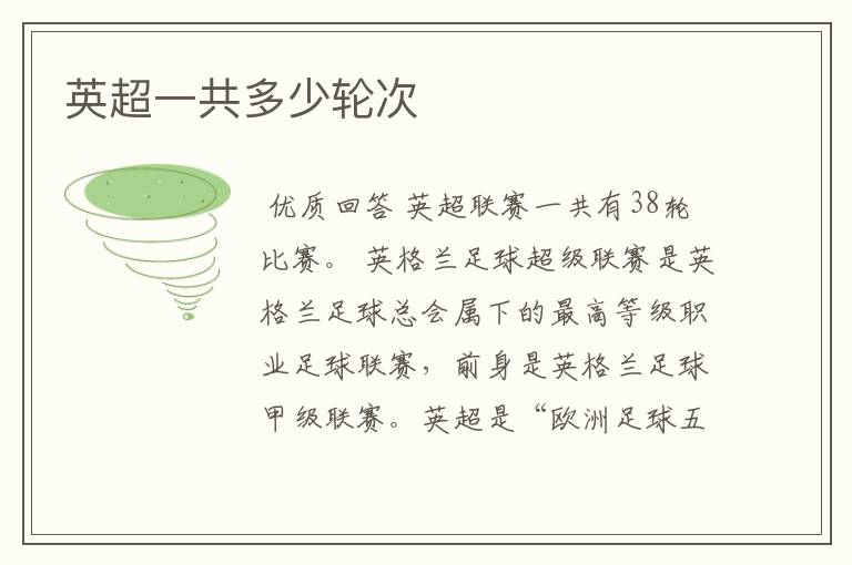 英超一共多少轮次