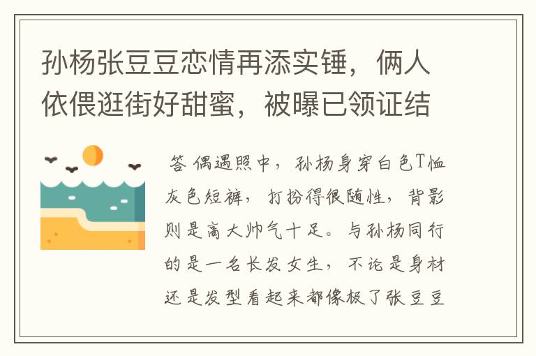 孙杨张豆豆恋情再添实锤,俩人依偎逛街好甜蜜,被曝已领证结婚,感情如何?