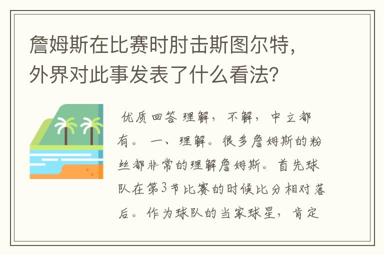 詹姆斯在比赛时肘击斯图尔特,外界对此事发表了什么看法?