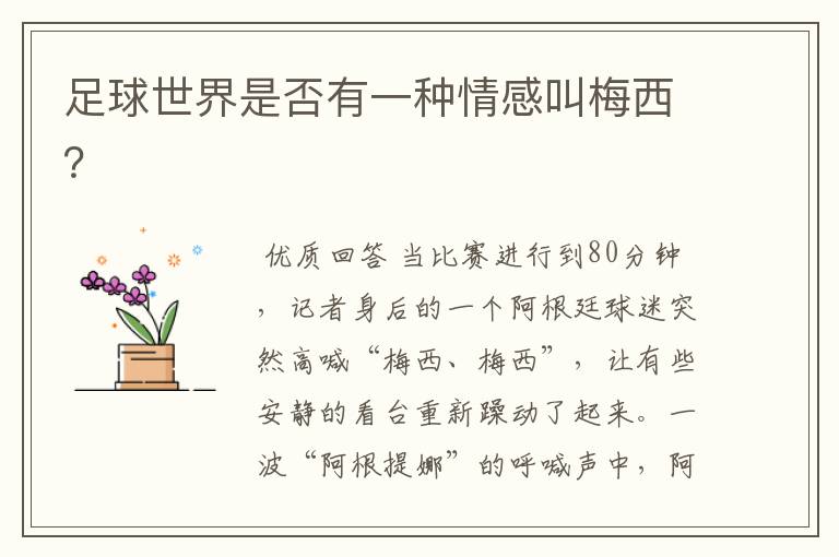 足球世界是否有一种情感叫梅西?
