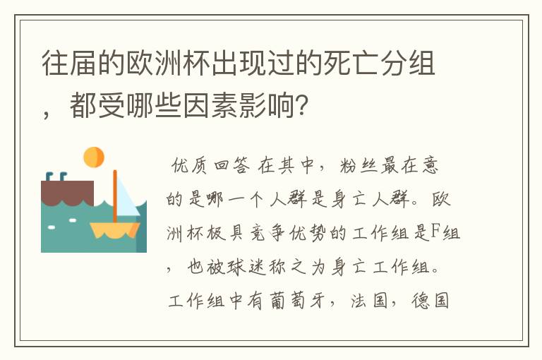 往届的欧洲杯出现过的死亡分组,都受哪些因素影响?