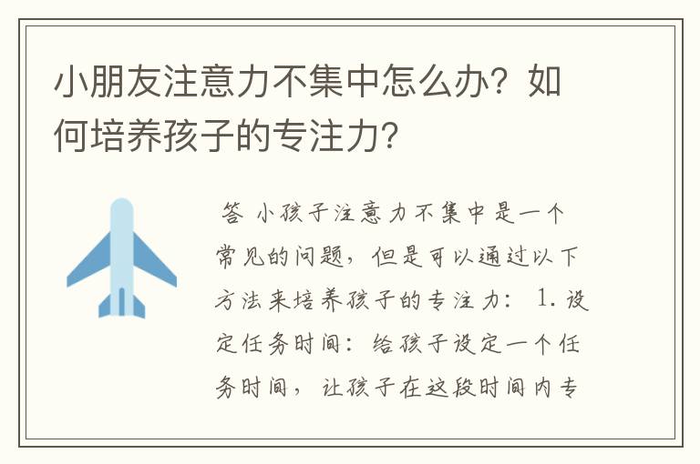小朋友注意力不集中怎么办?如何培养孩子的专注力?