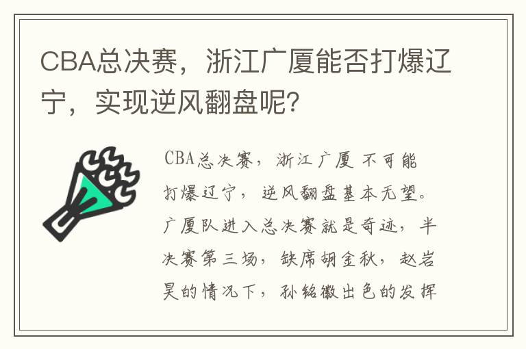 CBA总决赛，浙江广厦能否打爆辽宁，实现逆风翻盘呢？