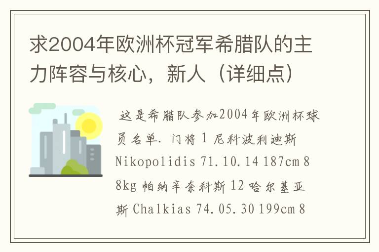 求2004年欧洲杯冠军希腊队的主力阵容与核心,新人(详细点)