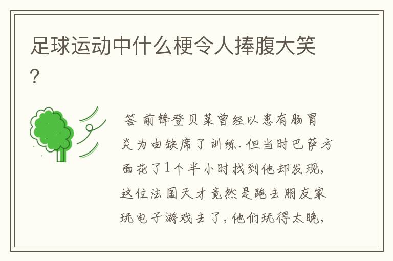 足球运动中什么梗令人捧腹大笑?