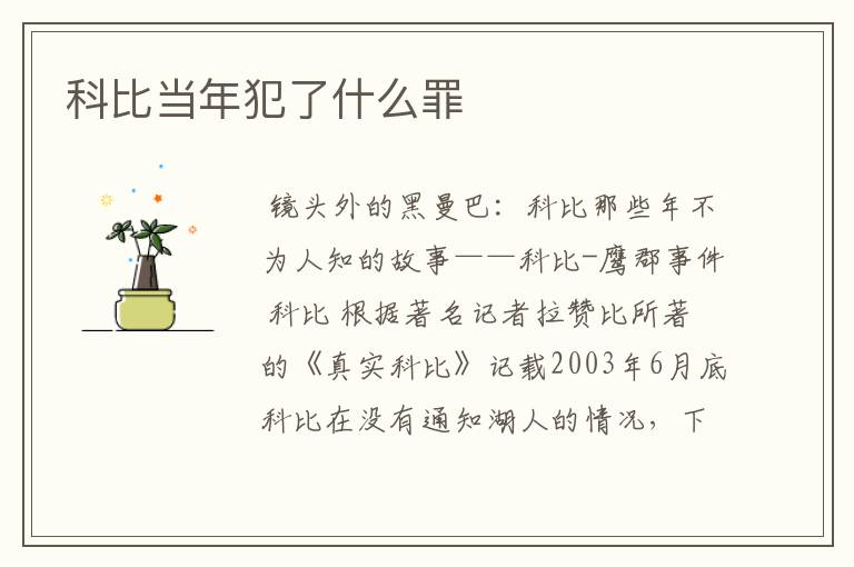 科比当年犯了什么罪