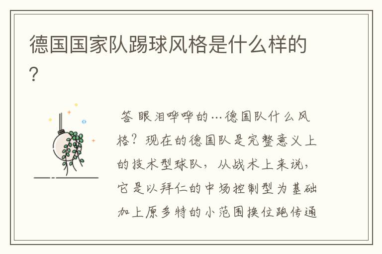 德国国家队踢球风格是什么样的？