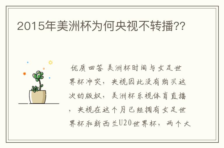 2015年美洲杯为何央视不转播??