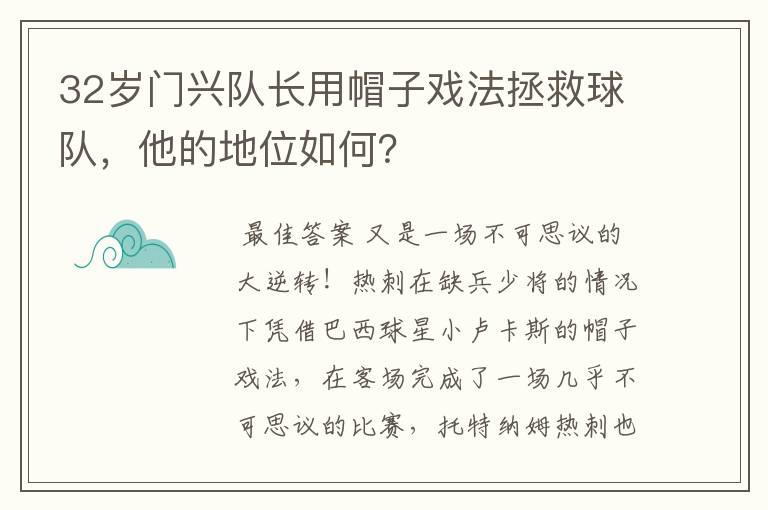 32岁门兴队长用帽子戏法拯救球队,他的地位如何?