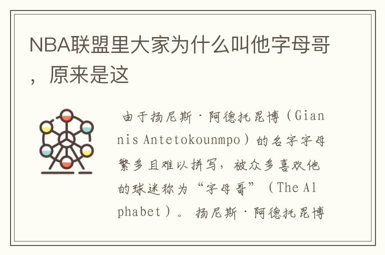 NBA联盟里大家为什么叫他字母哥,原来是这