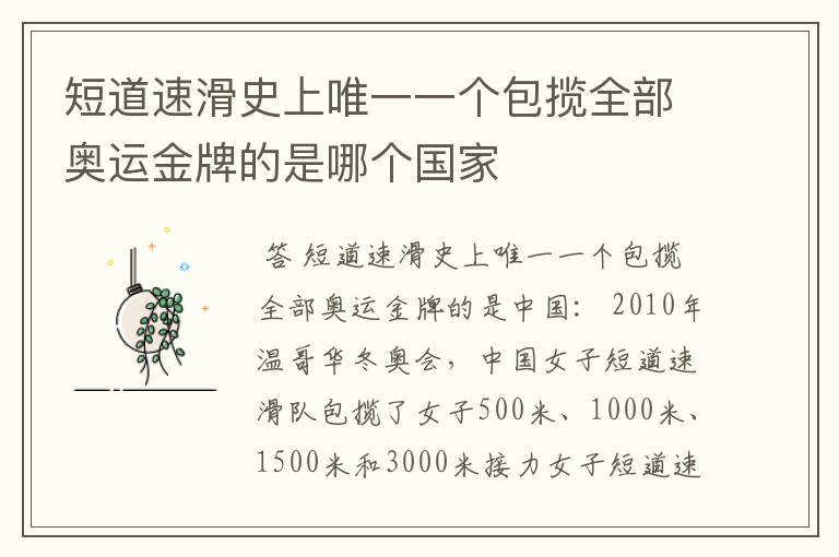 短道速滑史上唯一一个包揽全部奥运金牌的是哪个国家