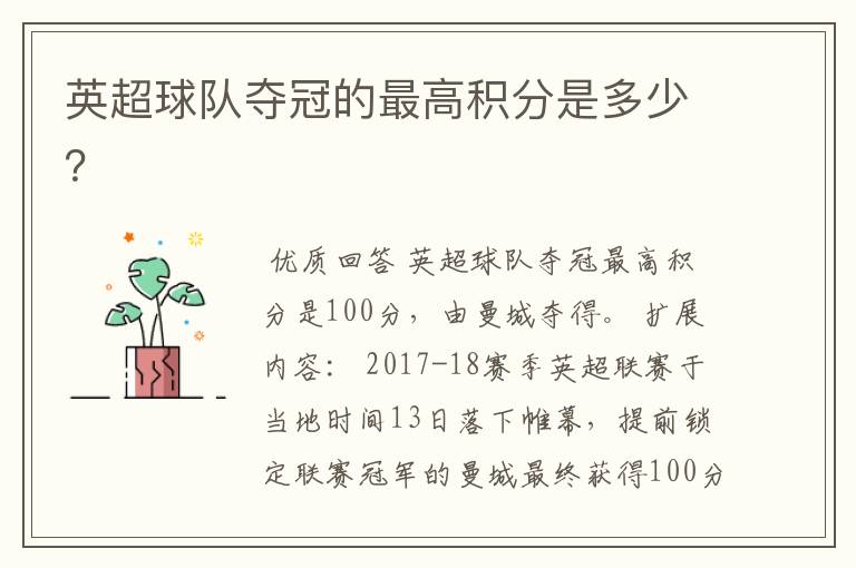英超球队夺冠的最高积分是多少?