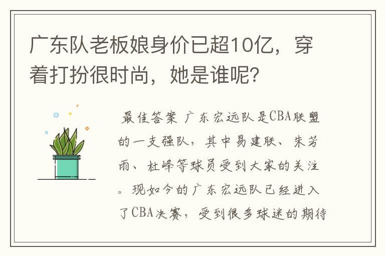 广东队老板娘身价已超10亿,穿着打扮很时尚,她是谁呢?