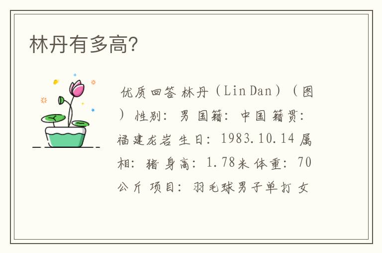 林丹有多高?