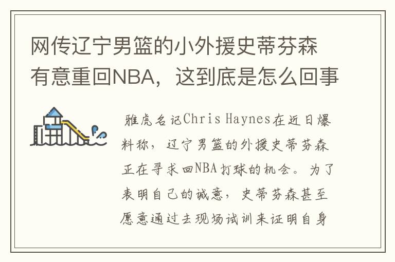 网传辽宁男篮的小外援史蒂芬森有意重回NBA,这到底是怎么回事呢?