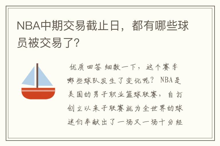 NBA中期交易截止日,都有哪些球员被交易了?