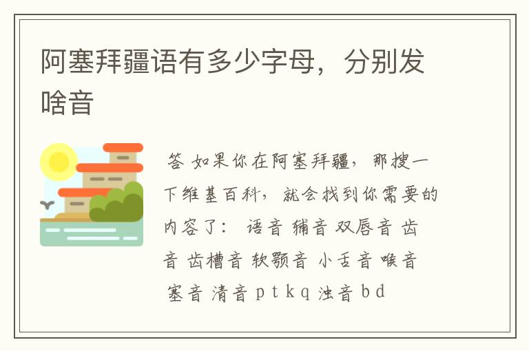 阿塞拜疆语有多少字母,分别发啥音