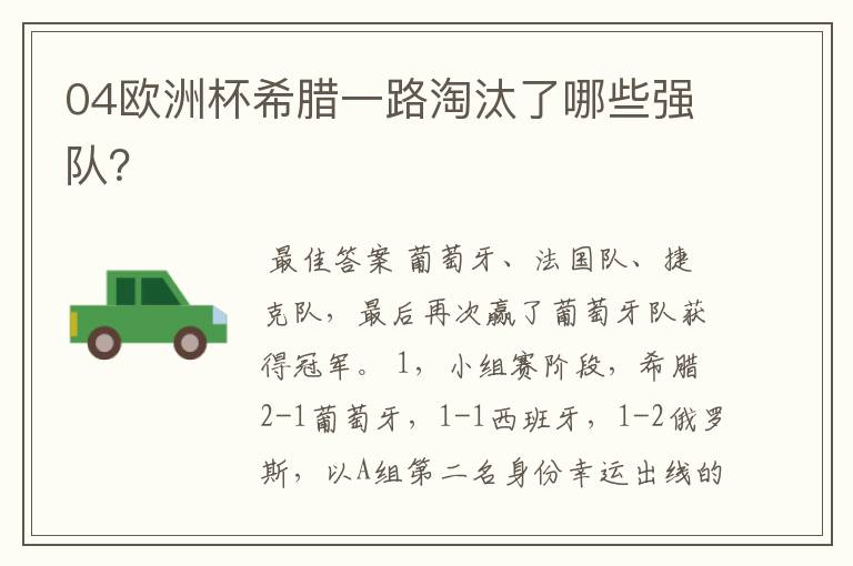 04欧洲杯希腊一路淘汰了哪些强队?