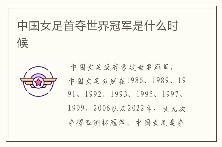 中国女足首夺世界冠军是什么时候