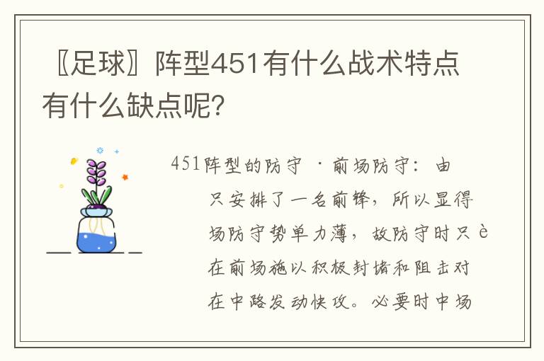 〖足球〗阵型451有什么战术特点有什么缺点呢?