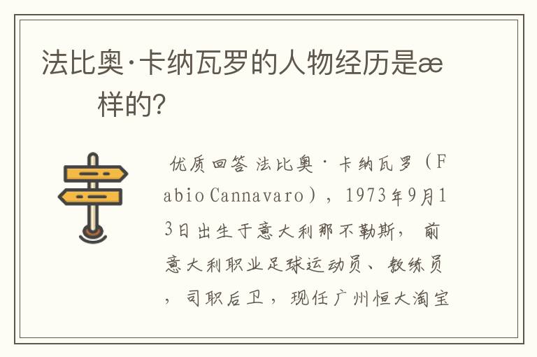 法比奥·卡纳瓦罗的人物经历是怎样的?
