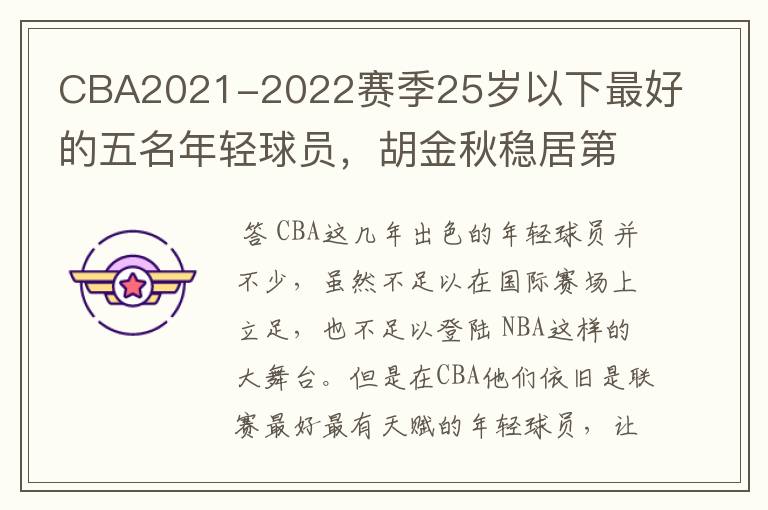 CBA2021-2022赛季25岁以下最好的五名年轻球员,胡金秋稳居第一