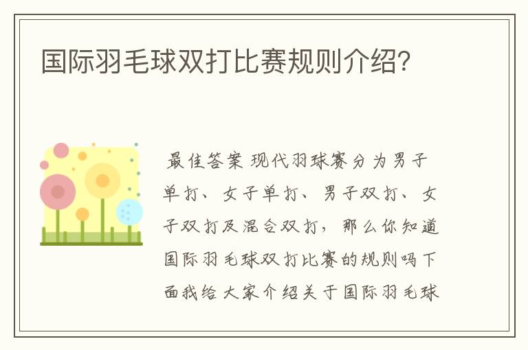 国际羽毛球双打比赛规则介绍?