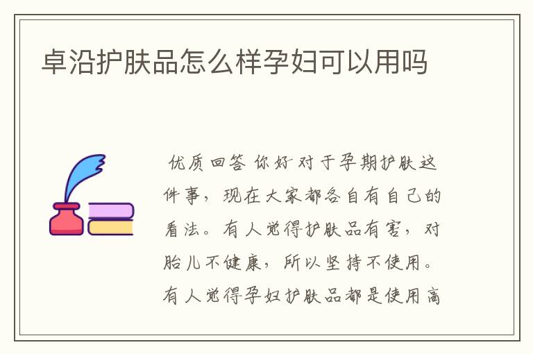 卓沿护肤品怎么样孕妇可以用吗