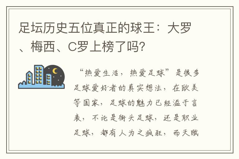 足坛历史五位真正的球王:大罗、梅西、C罗上榜了吗?