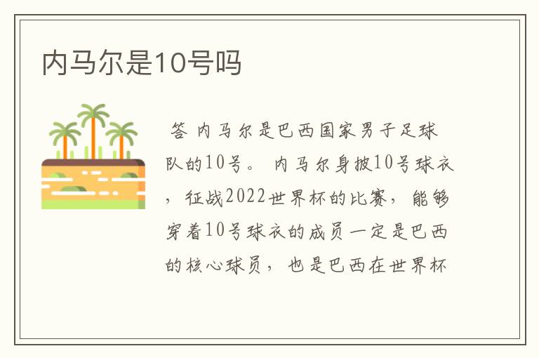 内马尔是10号吗