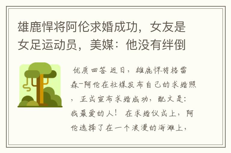 雄鹿悍将阿伦求婚成功,女友是女足运动员,美媒:他没有绊倒求婚