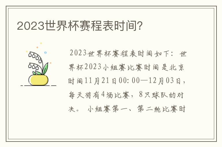 2023世界杯赛程表时间?