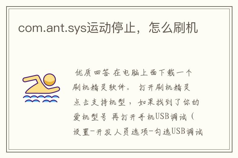 com.ant.sys运动停止,怎么刷机