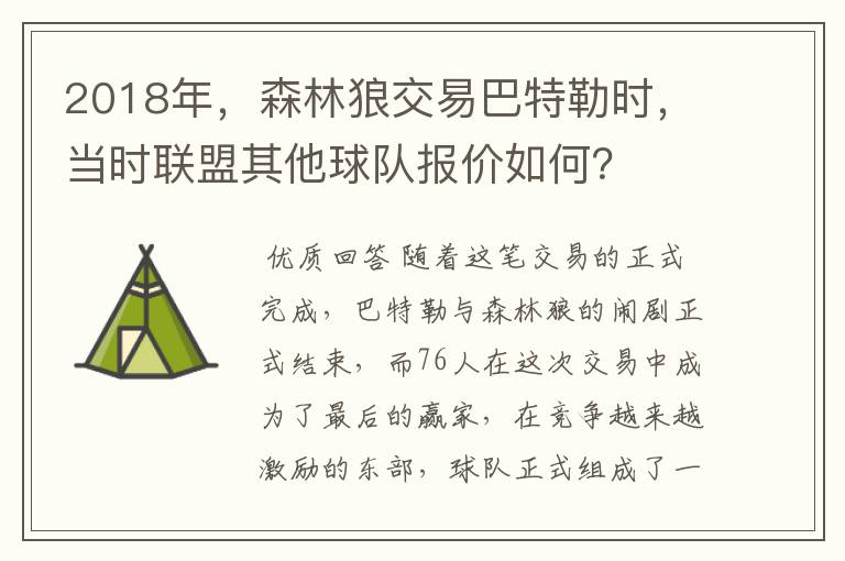 2018年,森林狼交易巴特勒时,当时联盟其他球队报价如何?