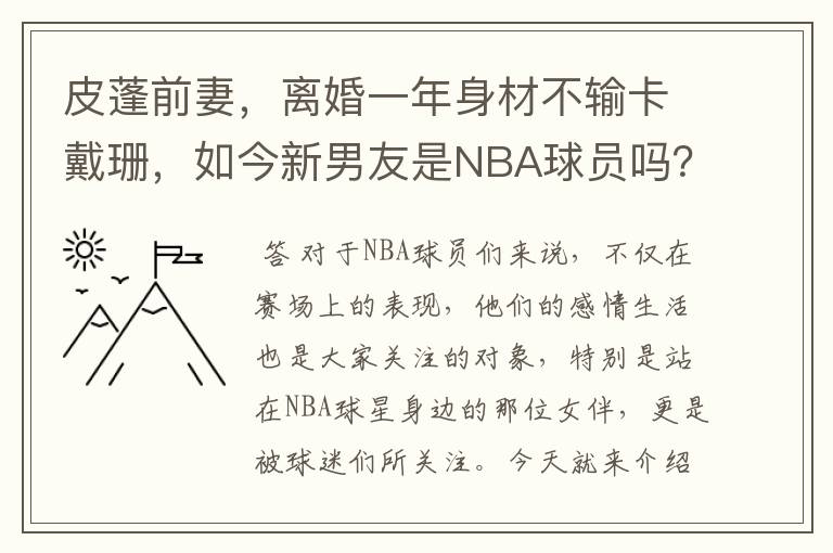 皮蓬前妻,离婚一年身材不输卡戴珊,如今新男友是NBA球员吗?