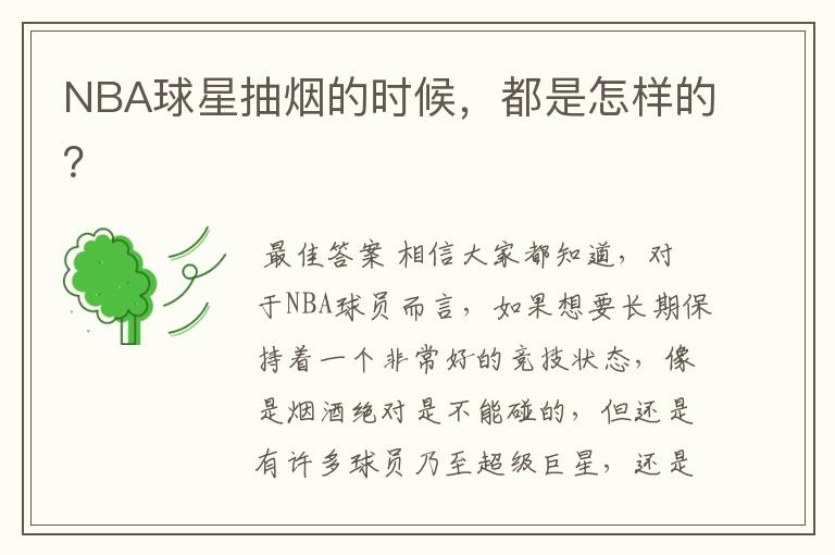 NBA球星抽烟的时候,都是怎样的?