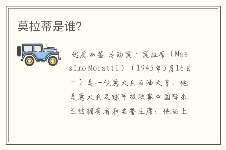 莫拉蒂是谁?
