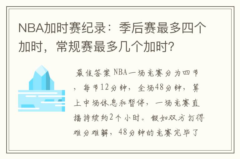 NBA加时赛纪录:季后赛最多四个加时,常规赛最多几个加时?