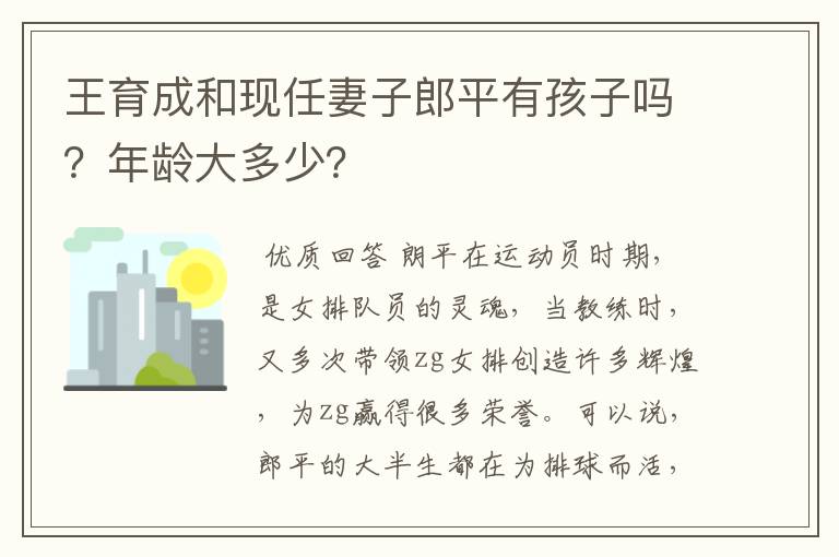 王育成和现任妻子郎平有孩子吗?年龄大多少?