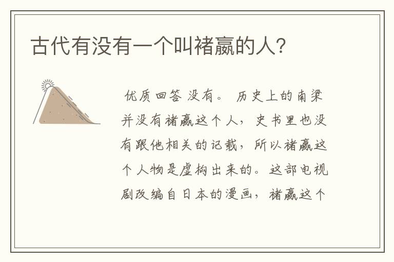 古代有没有一个叫褚嬴的人?