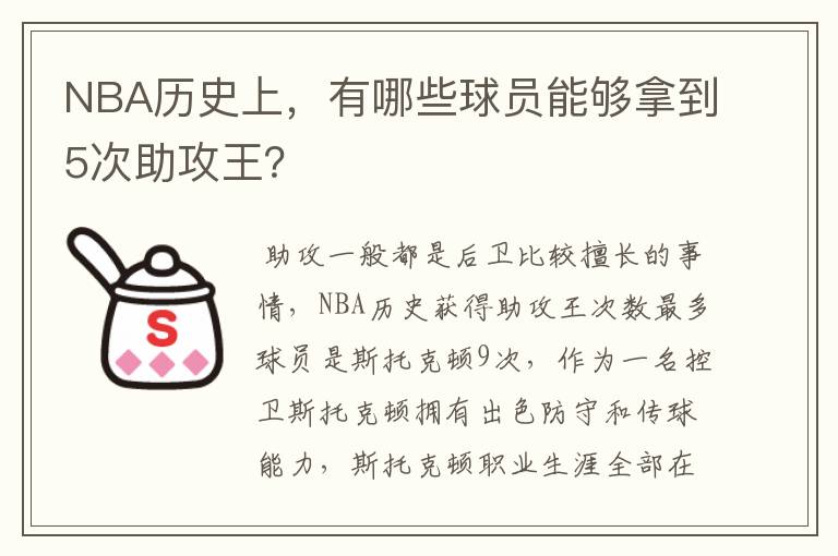 NBA历史上,有哪些球员能够拿到5次助攻王?