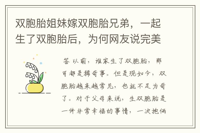 双胞胎姐妹嫁双胞胎兄弟,一起生了双胞胎后,为何网友说完美复制粘贴?