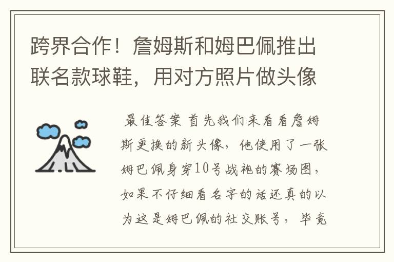 跨界合作!詹姆斯和姆巴佩推出联名款球鞋,用对方照片做头像造势
