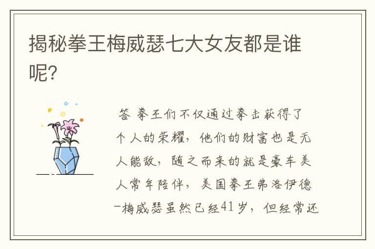 揭秘拳王梅威瑟七大女友都是谁呢?