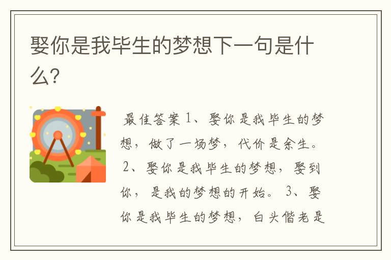 娶你是我毕生的梦想下一句是什么?