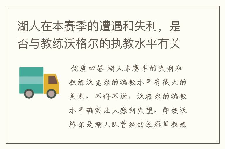 湖人在本赛季的遭遇和失利,是否与教练沃格尔的执教水平有关?