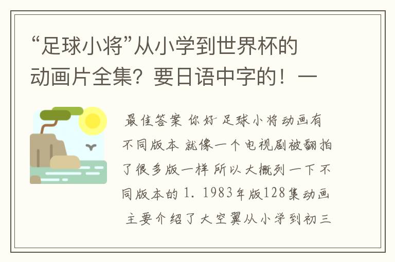 “足球小将”从小学到世界杯的动画片全集?要日语中字的!一定要全
