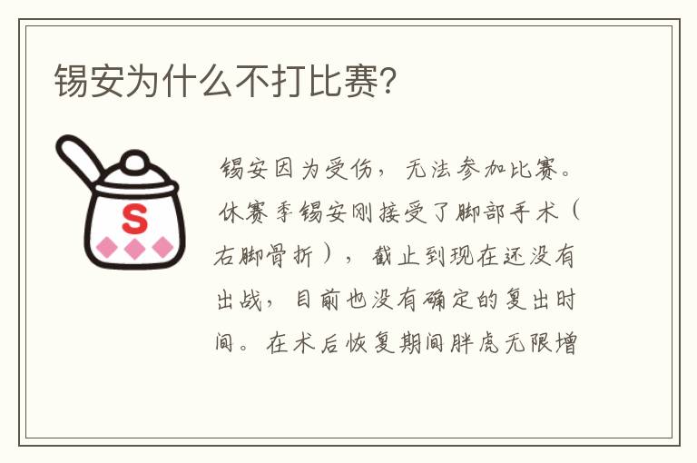 锡安为什么不打比赛?