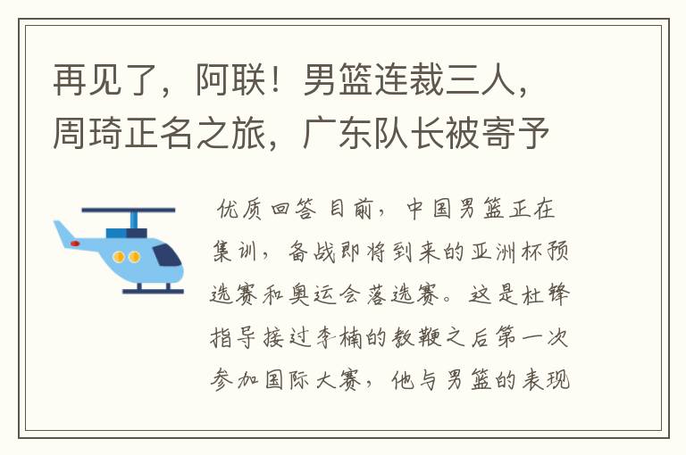 再见了,阿联!男篮连裁三人,周琦正名之旅,广东队长被寄予厚望