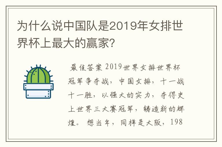 为什么说中国队是2019年女排世界杯上最大的赢家?